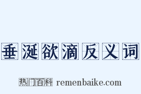 垂涎欲滴反义词是什么意思的图片